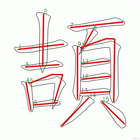 15畫的字|15画的字